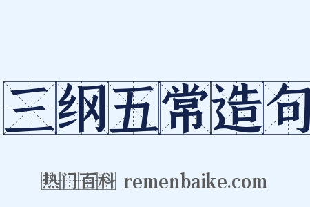 三纲五常造句是什么意思的图片